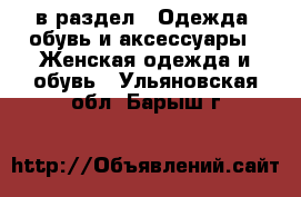  в раздел : Одежда, обувь и аксессуары » Женская одежда и обувь . Ульяновская обл.,Барыш г.